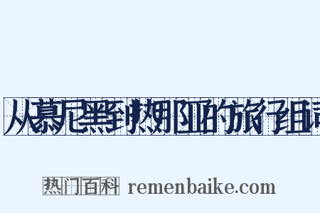从慕尼黑到热那亚的旅行组词是什么意思的图片